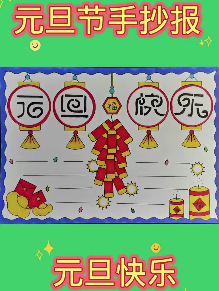 简单又漂亮的元旦节手抄报教程