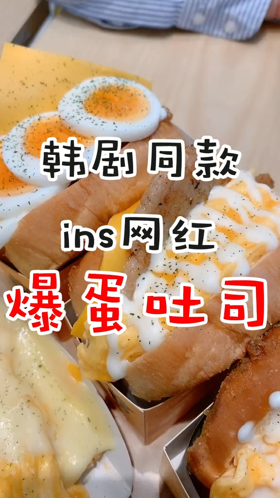 打卡韩剧同款爆蛋吐司!一定要趁热吃,嫩fufu的～