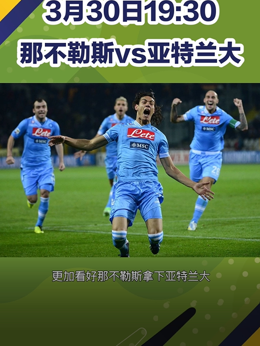 鲸奇体育赛事分析:意甲 那不勒斯VS亚特兰大