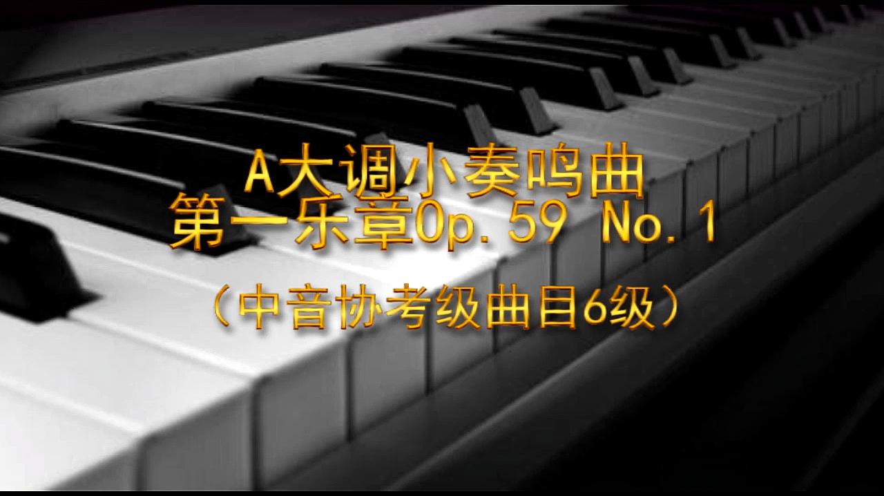 [图]A大调小奏鸣曲第一乐章Op.59 No.1(中音协考级曲目6级)