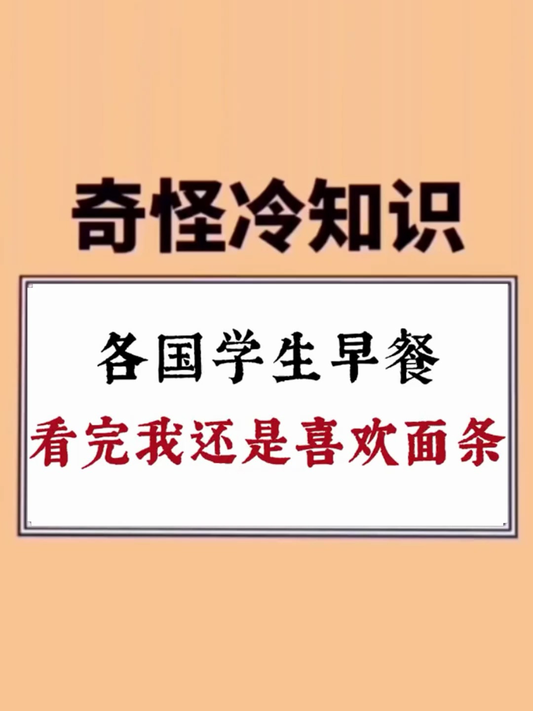 各国学生的早餐 看完我还是喜欢面条