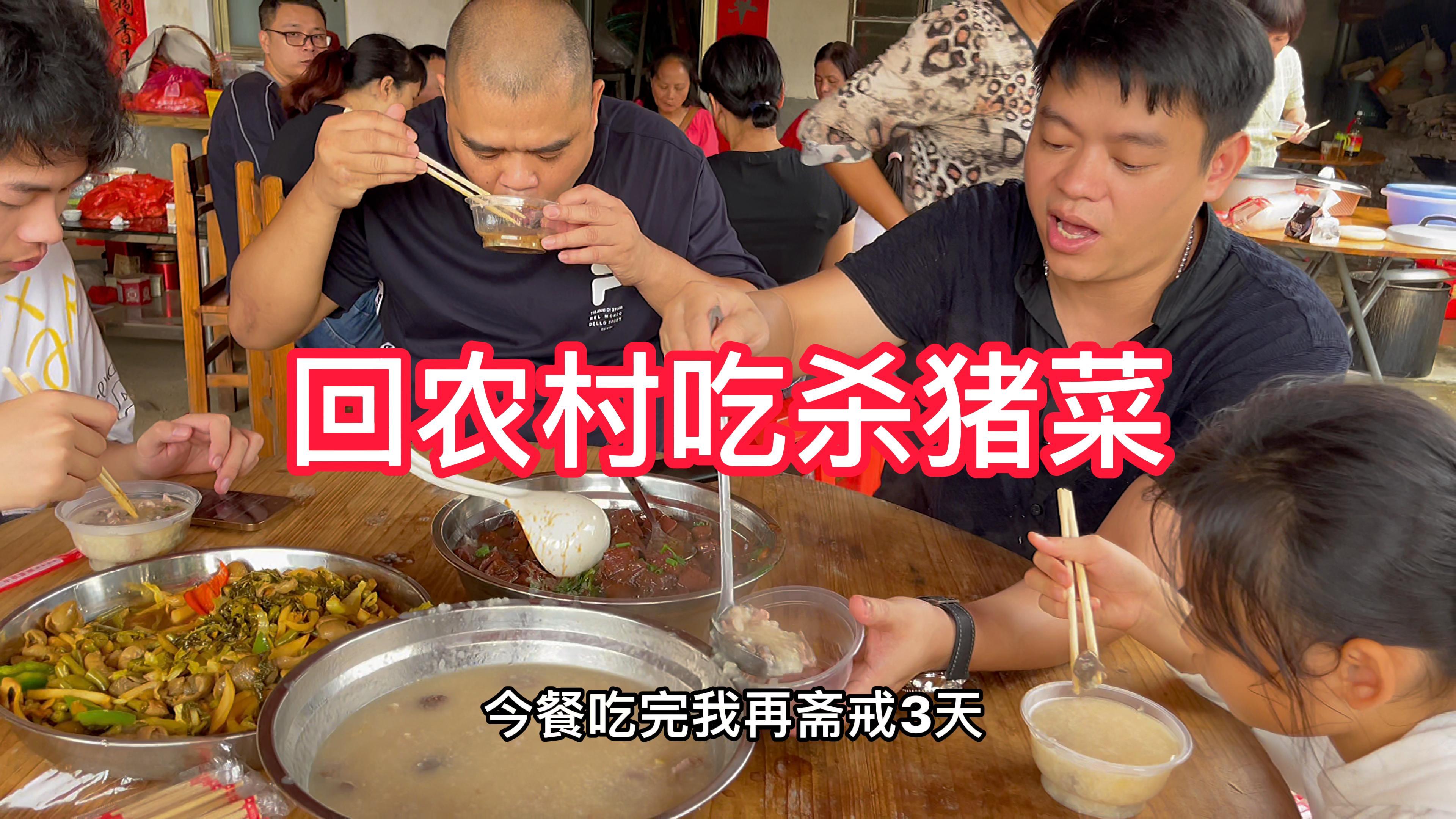 日食猪杂粥三碗,不辞长作农村人,周末回农村参加杀猪宴