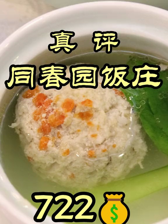 中华老字号!北京八大春-同春园!特厨来看看水准如何?