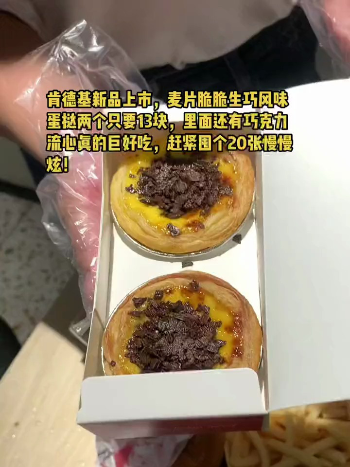肯德基新品麦片脆脆生巧风味蛋挞太好吃了吧!