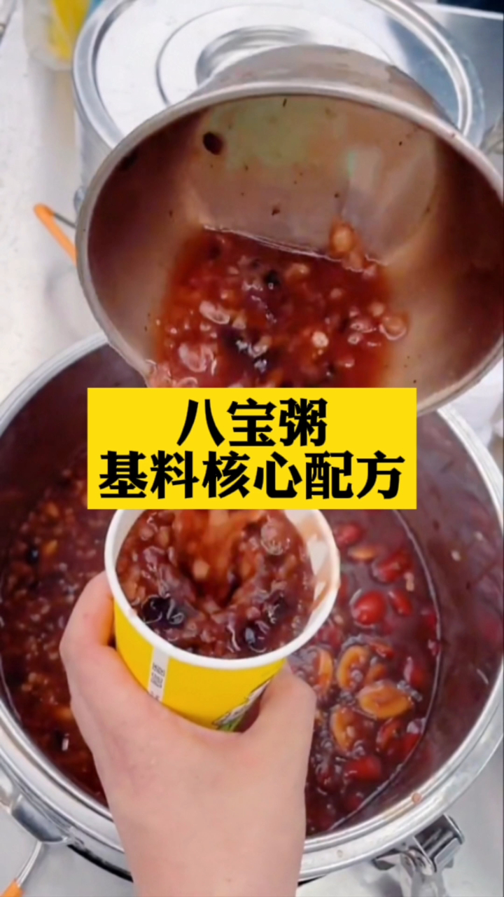 八宝粥核心技术配方免费分享