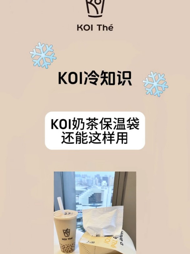 KOI奶茶保温袋还可以这样用?get可宜冷知识