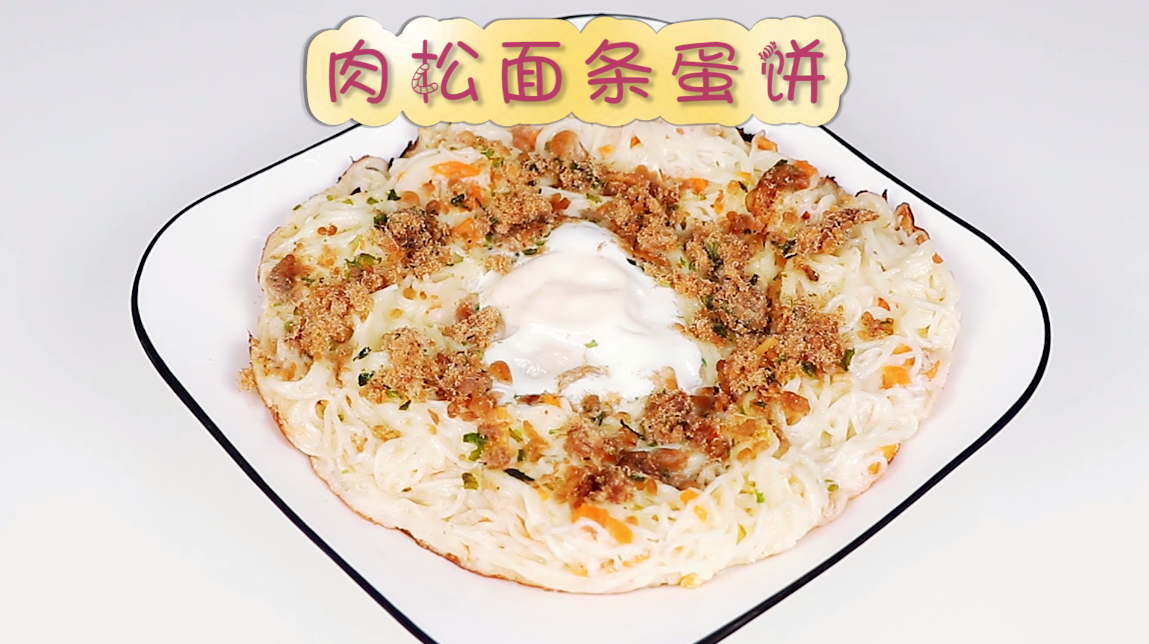 美味午餐,肉松面条蛋饼