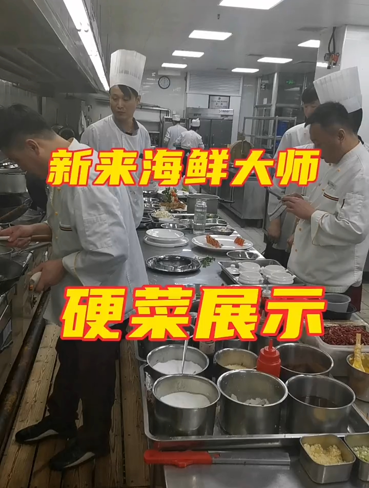 新来的海鲜大师硬菜展示