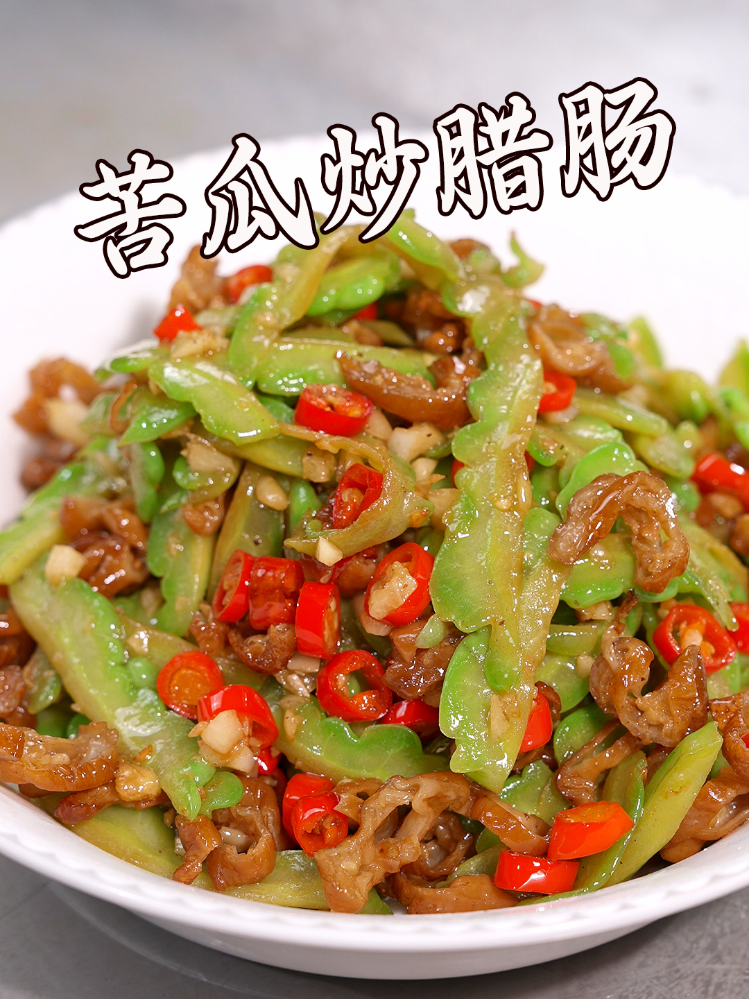 你们要的腊肠来了苦瓜炒腊肠是正宗的下饭菜