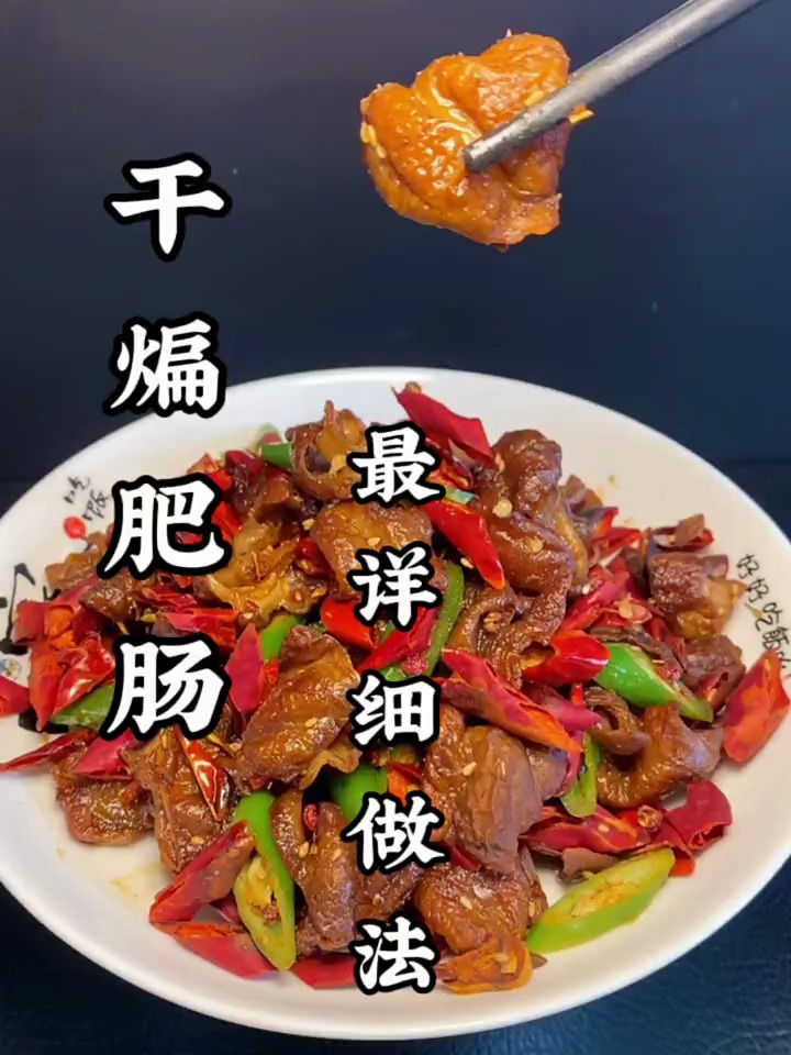 干煸肥肠最详细做法