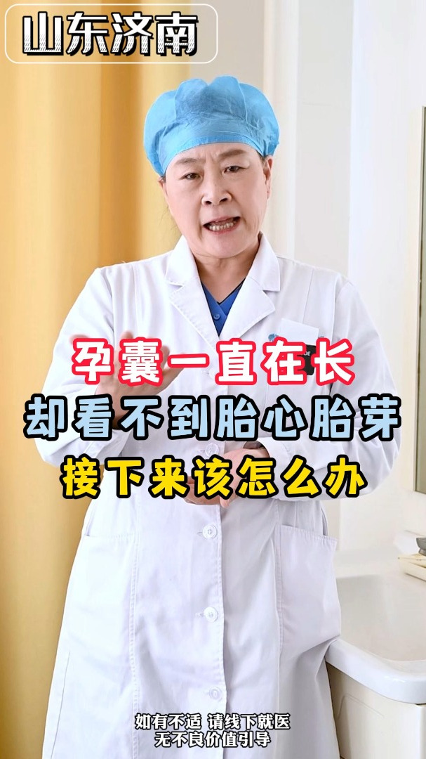 孕囊一直在长,却迟迟看不到胎心胎芽,接下来该怎么办