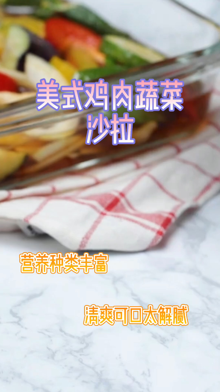 美式鸡肉蔬菜沙拉,营养又健康,清爽可口太解腻!