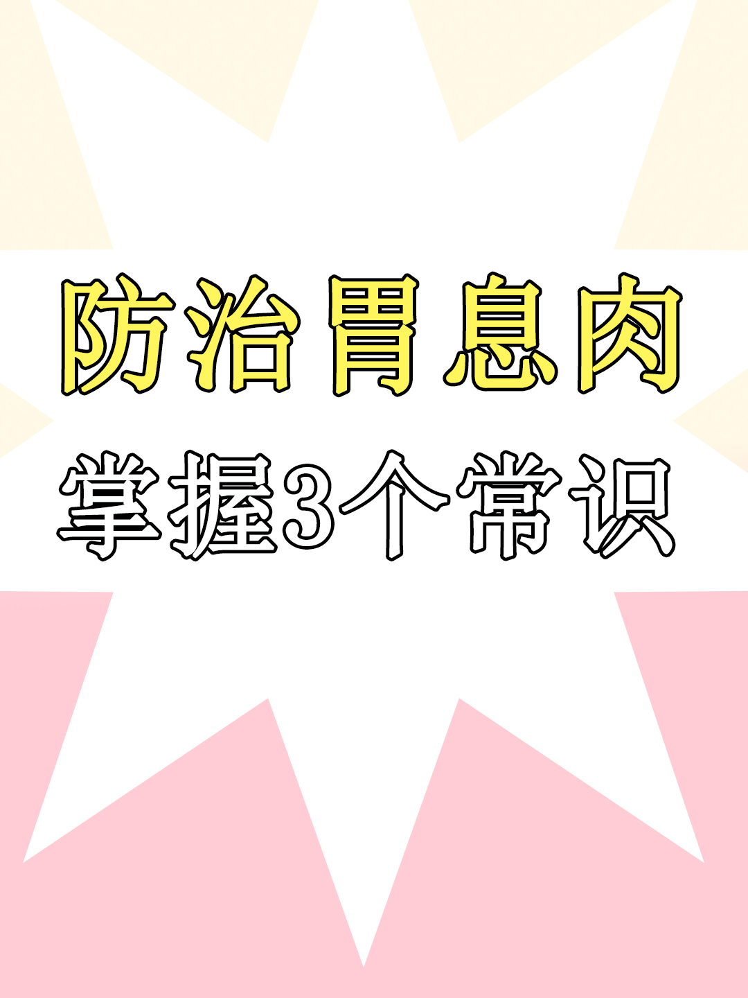 胃长息肉还恶变,为什么?关于“胃息肉”的3个健康常识,需清楚