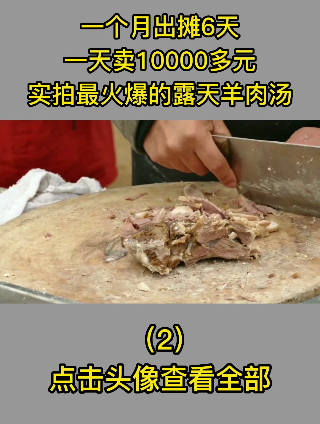 一个月出摊6天,一天卖10000多元,实拍最火爆的露天羊肉汤2