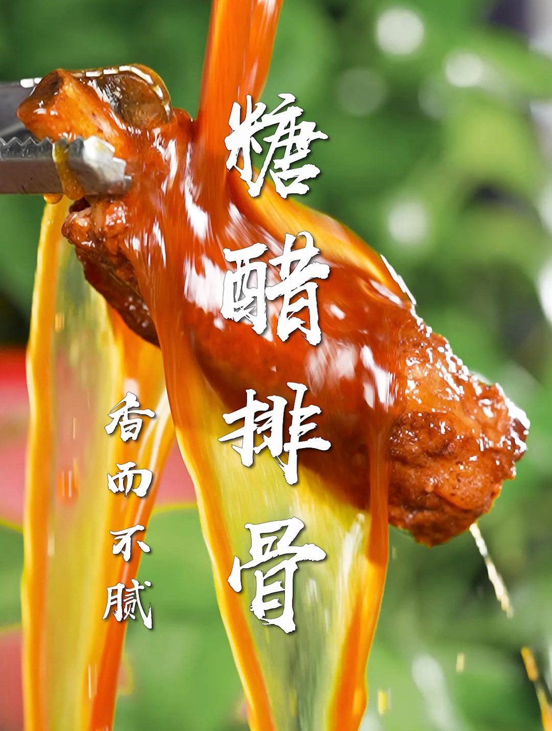 糖醋排骨太香了!一招学会,软烂脱骨的秘诀~夏天必吃下饭神菜!