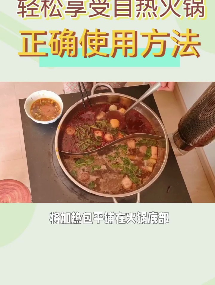 轻松享受自热火锅,正确使用方法大揭秘!