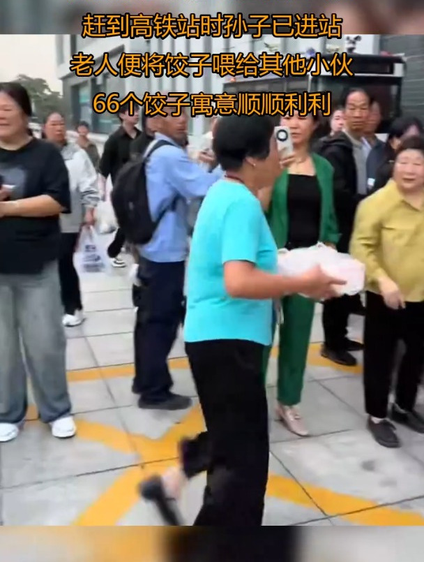 奶奶煮了饺子来送孙子入伍,赶到高铁站时孙子已经进站,老人便将饺子喂给其他小伙,66个饺子寓