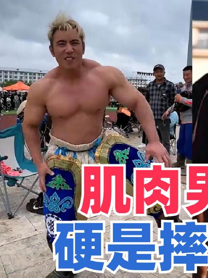 肌肉男体验摔跤文化,依靠强大的绝对力量,硬是摔赢了草原搏克手