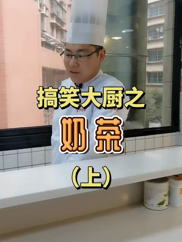 搞笑大厨之奶茶,奶茶的做法和配方