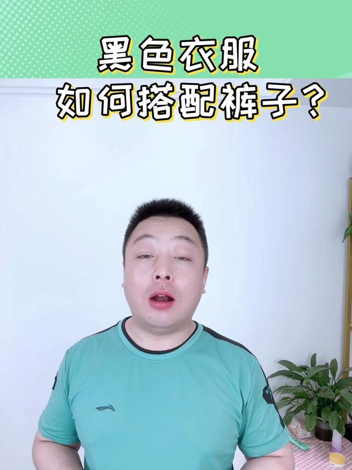 黑色衣服配什么颜色裤子好看?搭配这几种颜色很百搭
