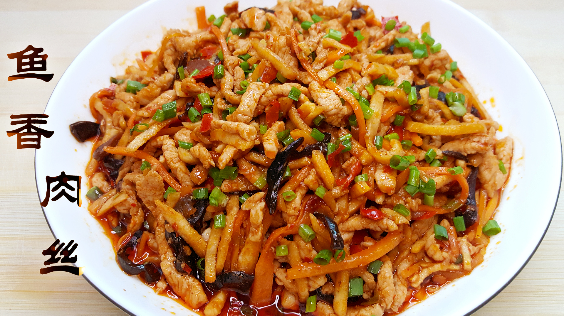 川香家常菜 鱼香肉丝这样做,酸辣咸甜兼备,葱姜蒜味突出