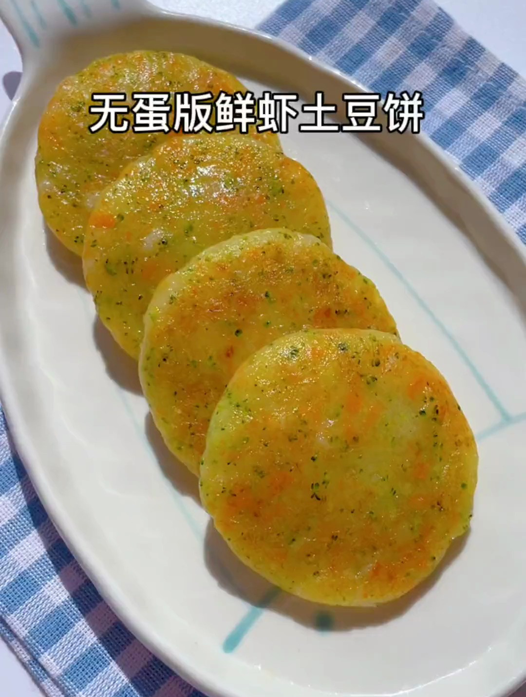 土豆遇上鲜虾保证挑食的孩子也会一口爱上,做法简单,鲜美软糯