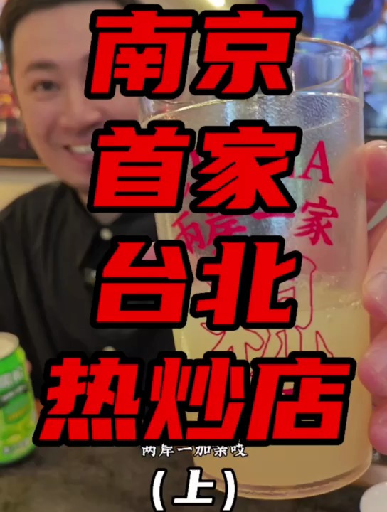 南京首家台北热炒店(上)
