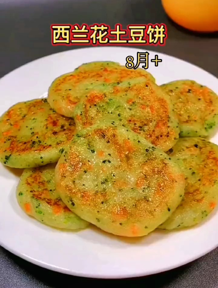 宝宝不爱吃蔬菜,试试这个西兰花土豆饼,软糯好吃做法简单