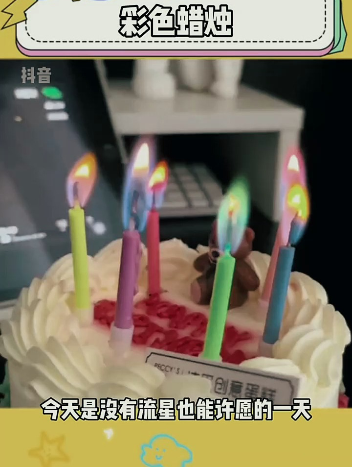 今天的心动是 彩色蜡烛 给的!浪漫 生日蛋糕