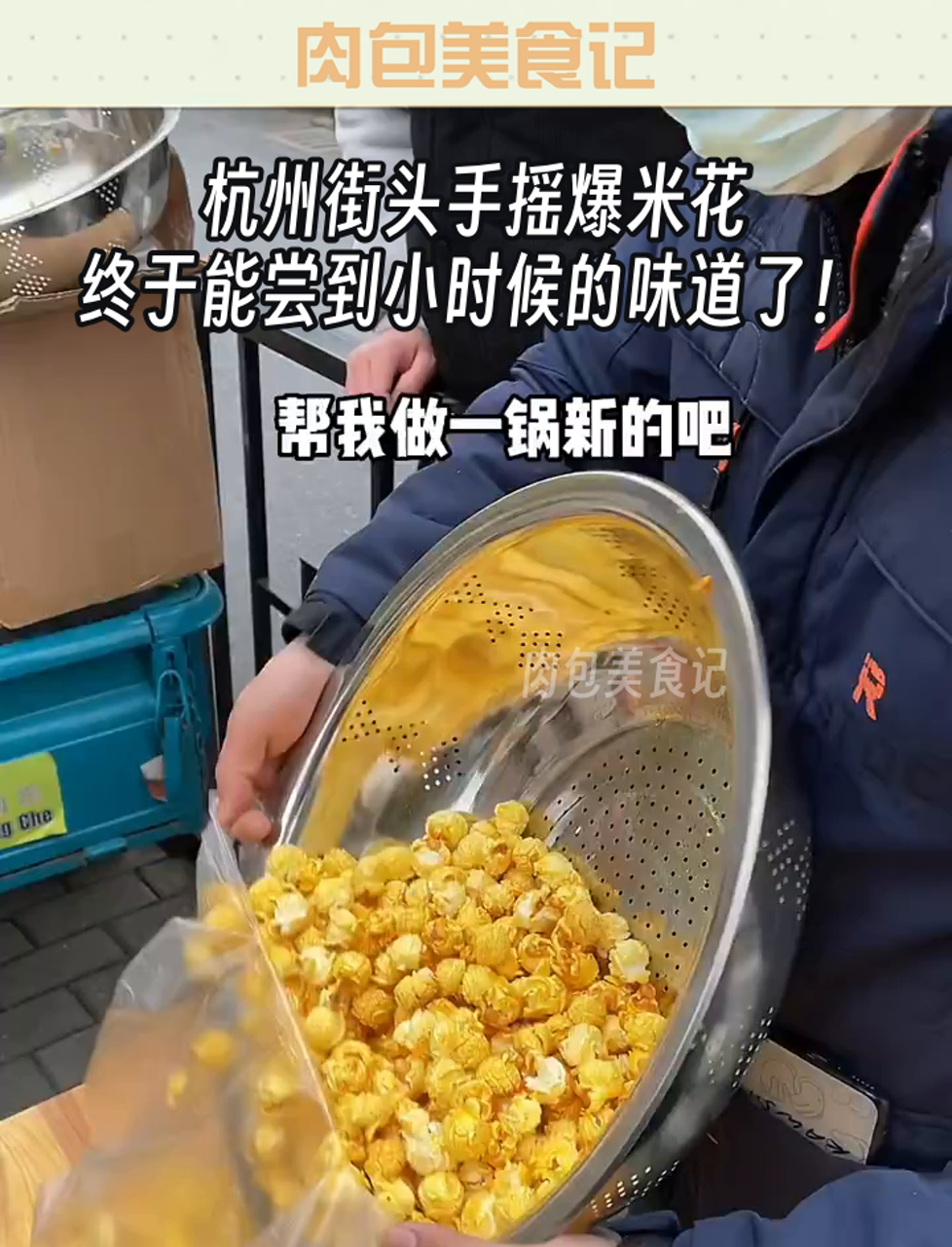 杭州街头手摇爆米花,终于能尝到小时候的味道了!