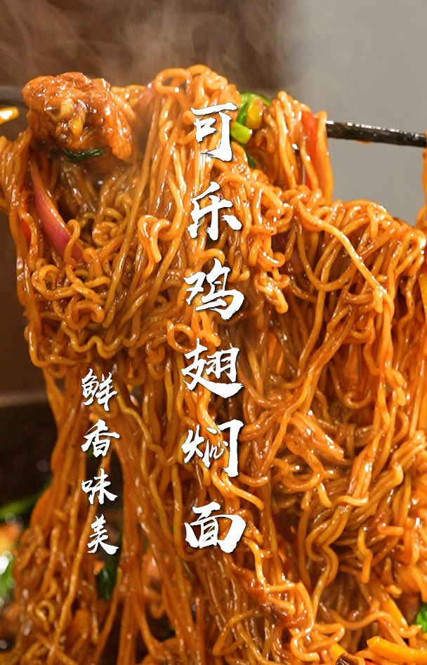 可乐鸡翅焖面,不用喊妈,就能解锁可乐和方便面的神仙吃法!