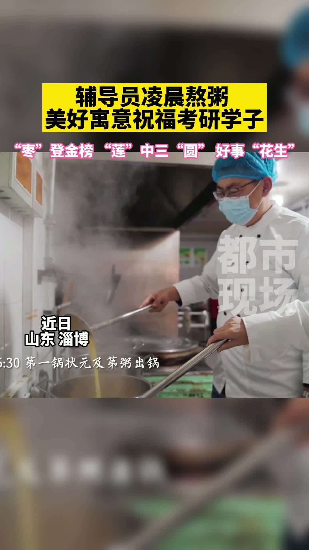 考研将近,山东理工大学老师为同学们熬制状元及第粥,温暖考生。感动瞬间 考研加油