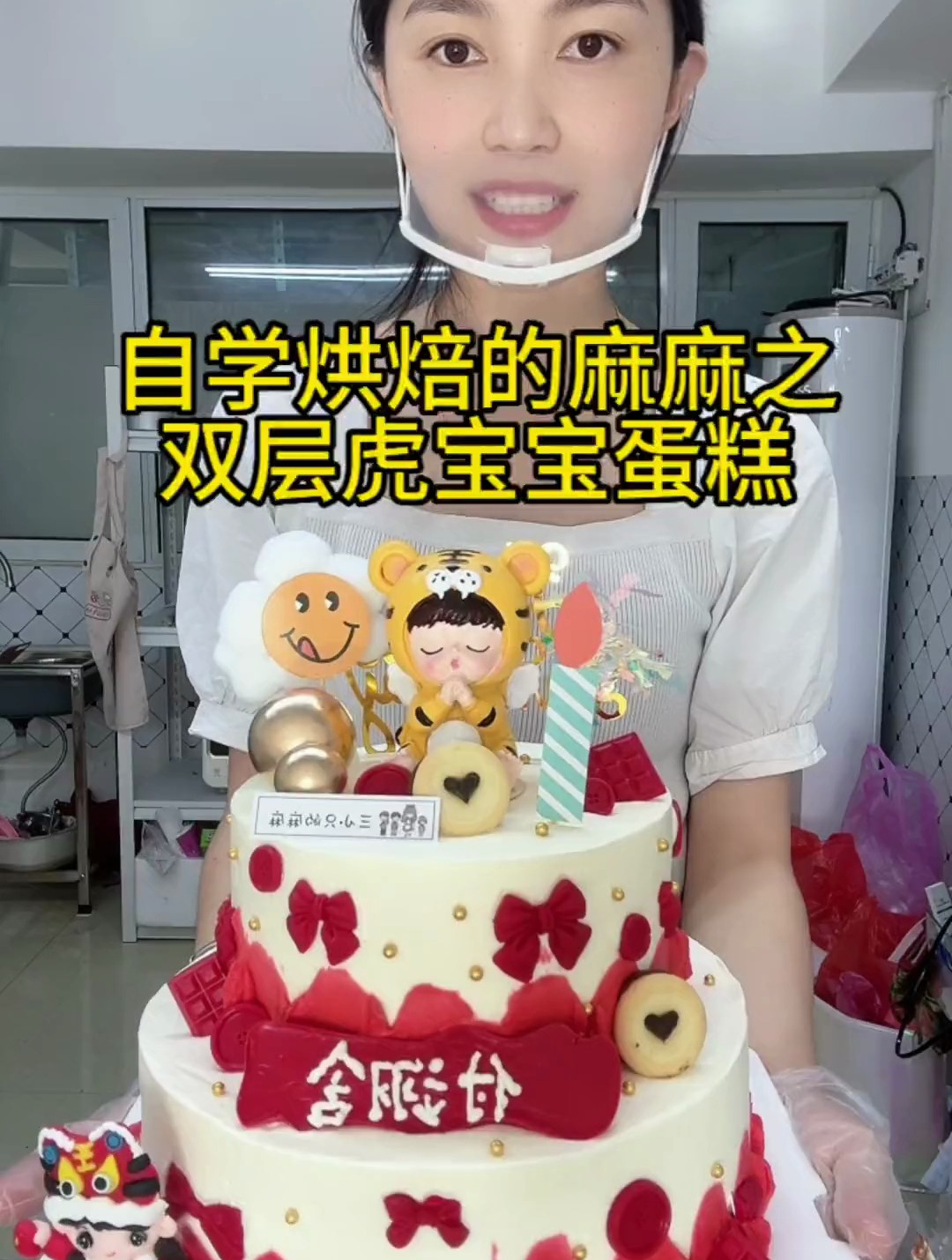 烘焙人的日常:今天做双层虎宝宝蛋糕,好看吧~