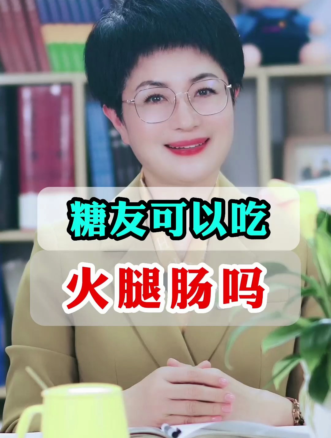 糖友可以吃火腿肠吗?