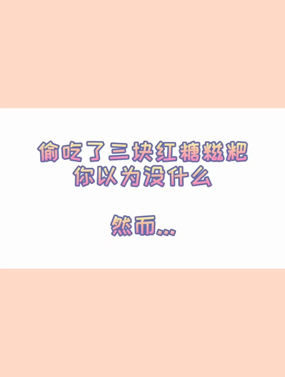 小吃界的热量炸弹 红糖糍粑