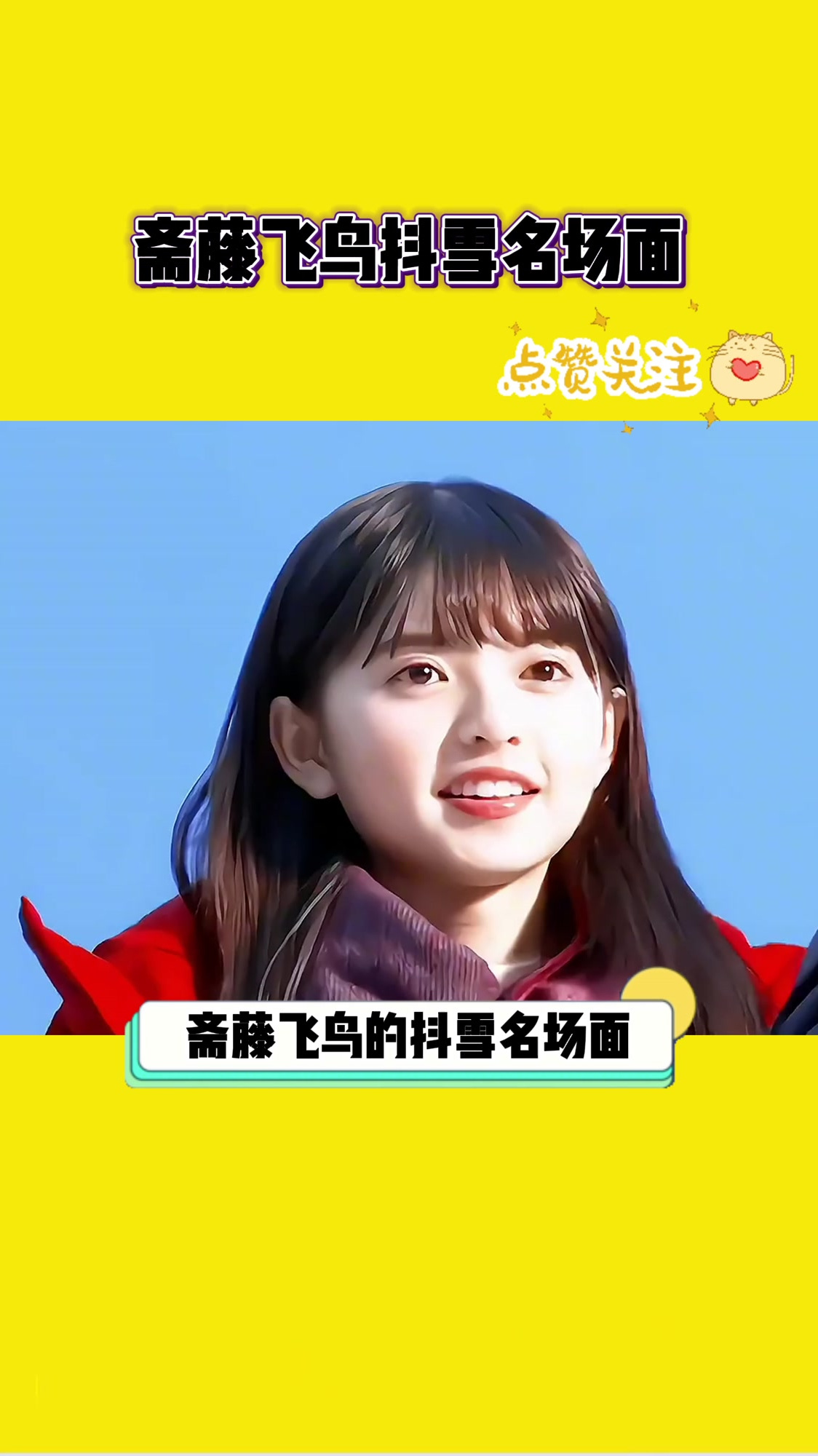 斋藤飞鸟抖雪名场面