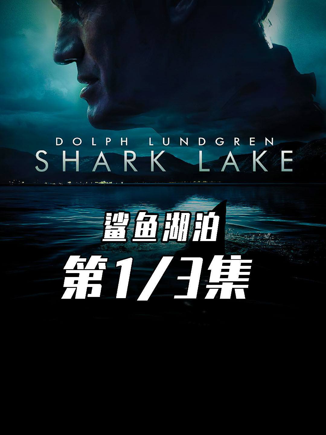 惊悚恐怖电影《鲨鱼湖泊》震撼来袭!