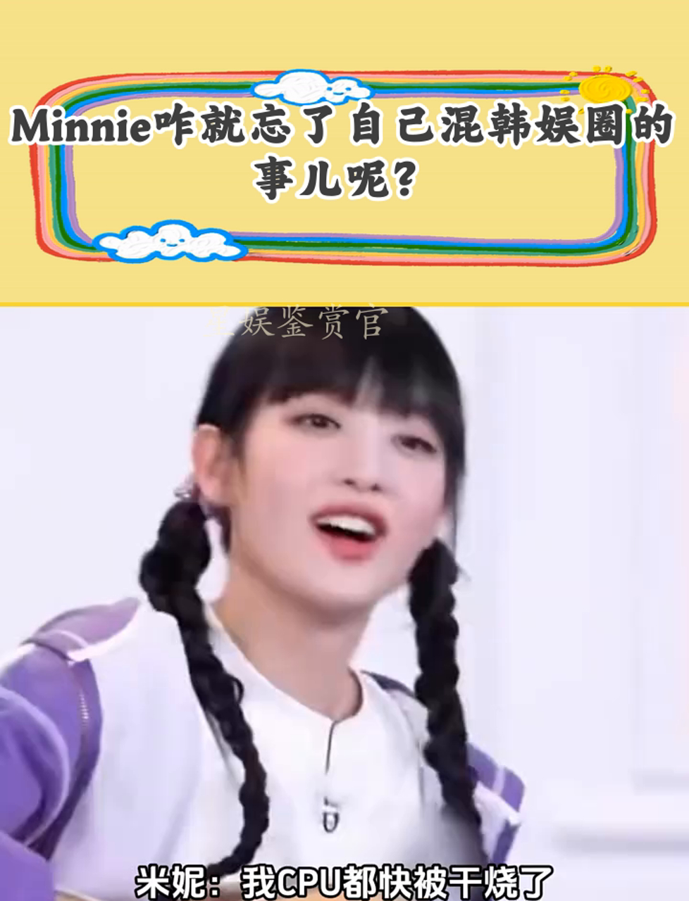Minnie咋就忘了自己混韩娱圈的事儿呢?