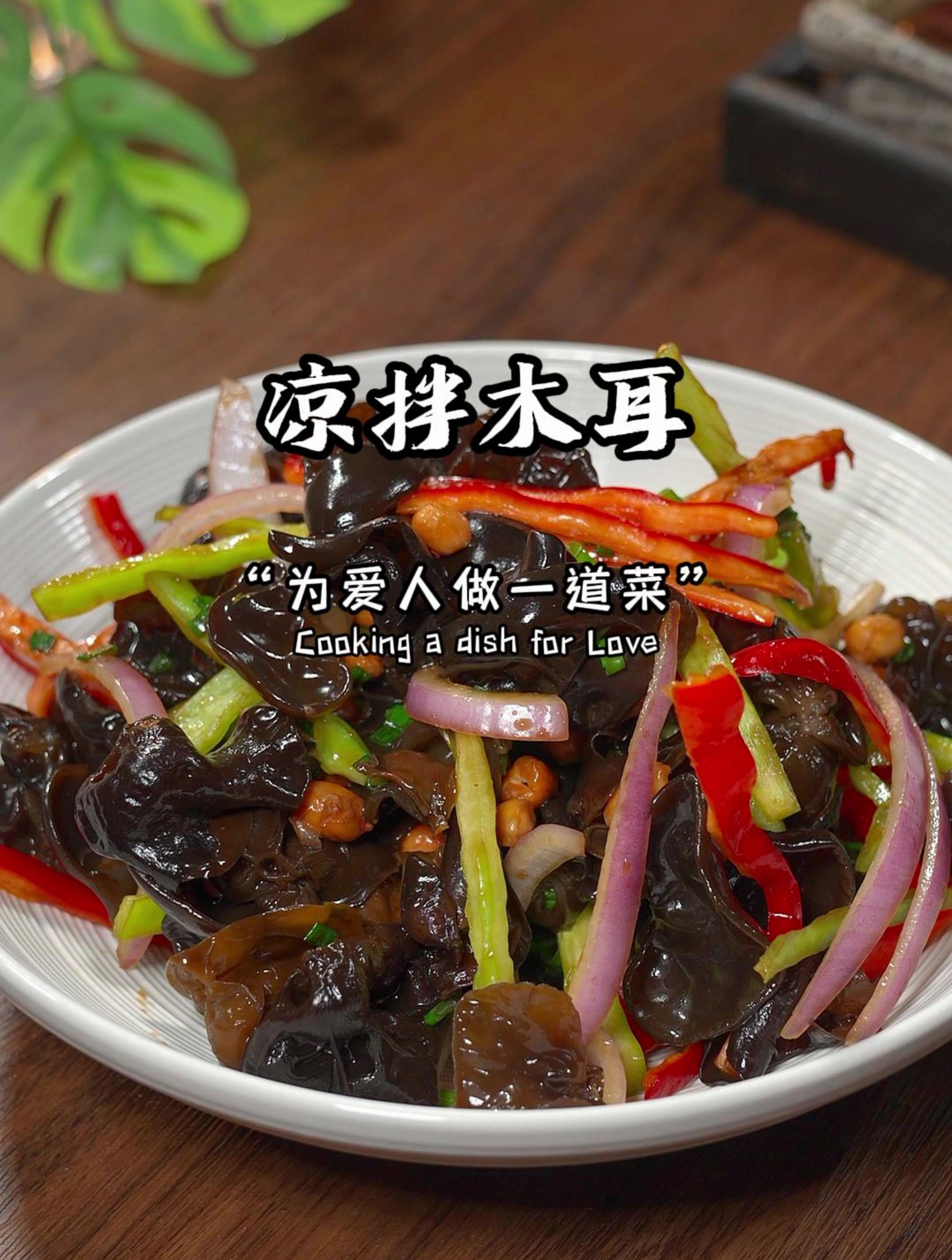 大鱼大肉吃腻了,做一道这样的凉拌木耳,清脆爽口,好吃又下饭