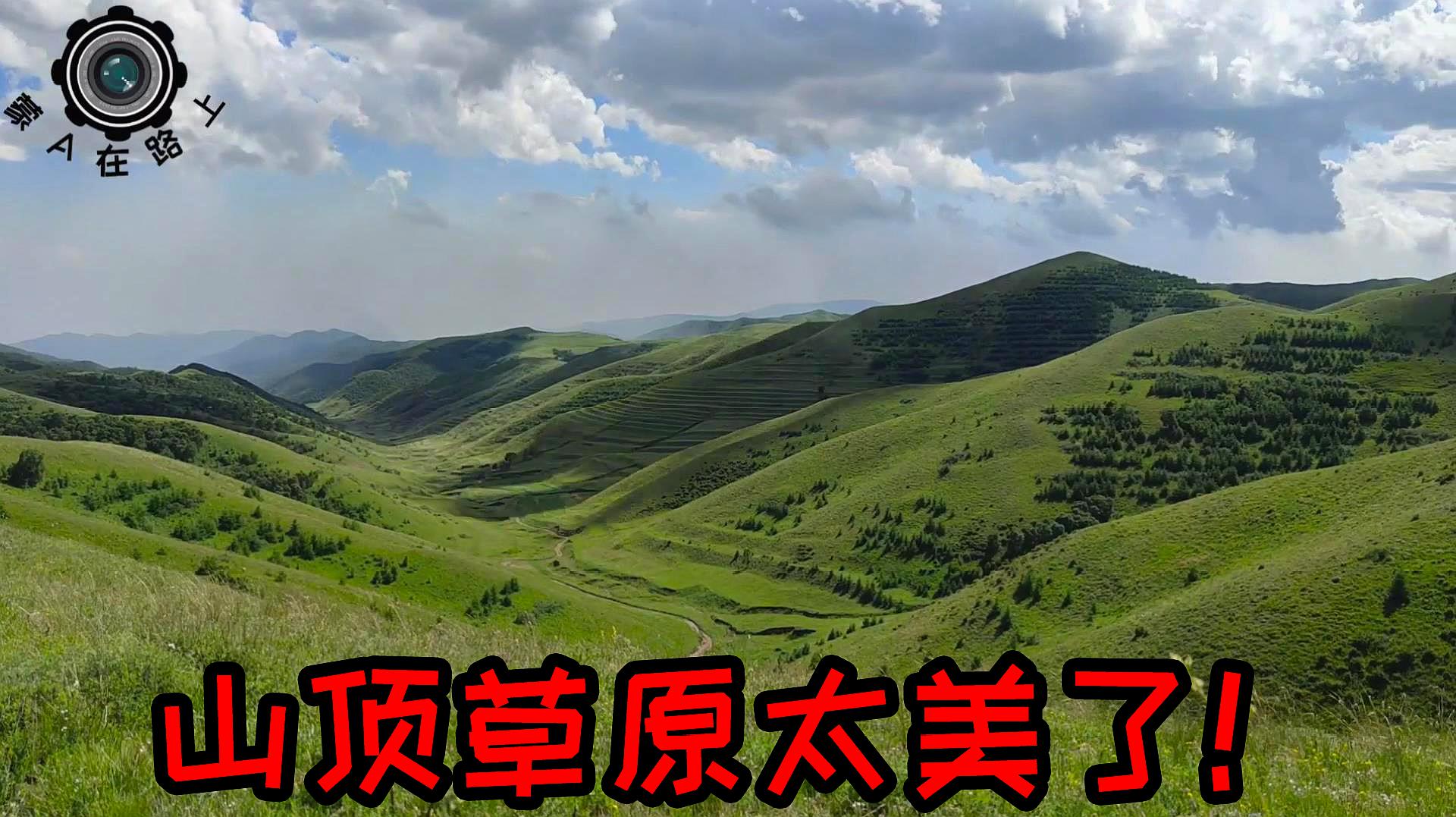 [图]比收费景区还要好山顶草原，呼和浩特人一定要知道的地方，太美了