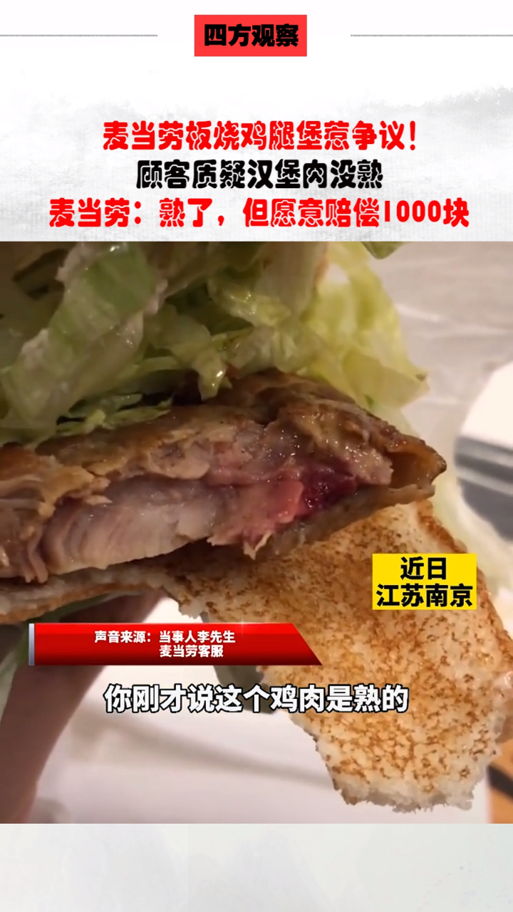 麦当劳板烧鸡腿堡惹争议!顾客质疑汉堡肉没熟,麦当劳:熟了,但愿意赔偿1000块