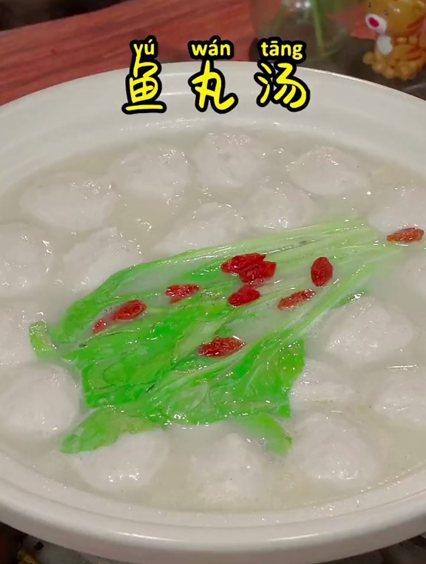 做道鱼丸汤,汤鲜味美,鱼丸Q弹爽滑,非常的好吃!