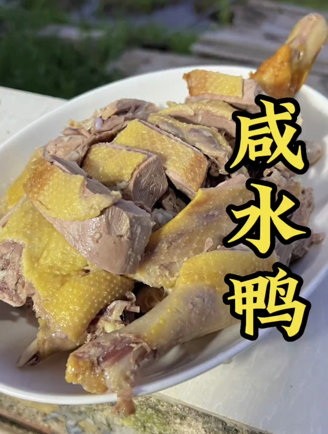 闽南咸水鸭 地方特色美食 泉州美食 美食教程 会做饭的男生