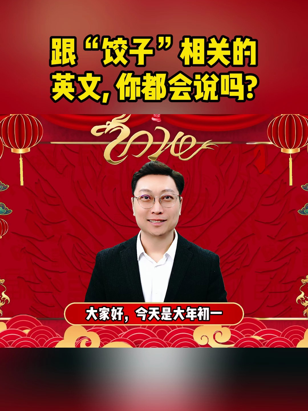 跟饺子相关的英文你都会说吗?在这里给所有的同学们拜年啦!