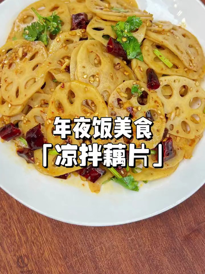 年夜饭必备凉菜之凉拌藕片,酸辣脆爽真的巨好吃