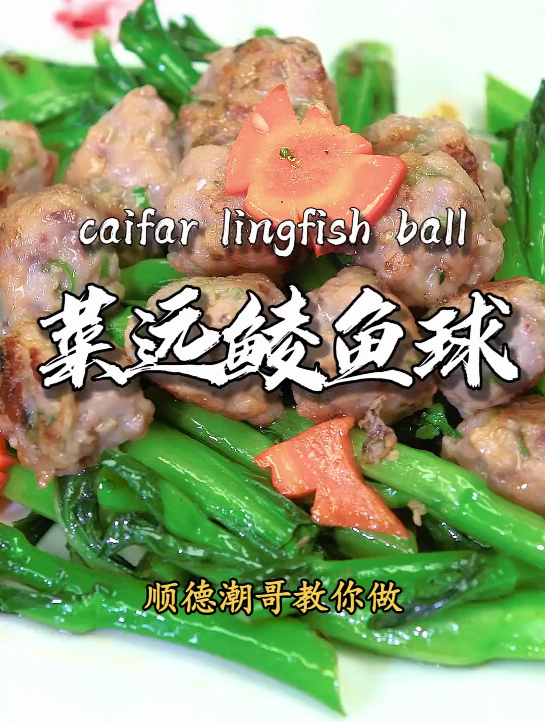 用这道好吃又健康的,菜远鲮鱼球