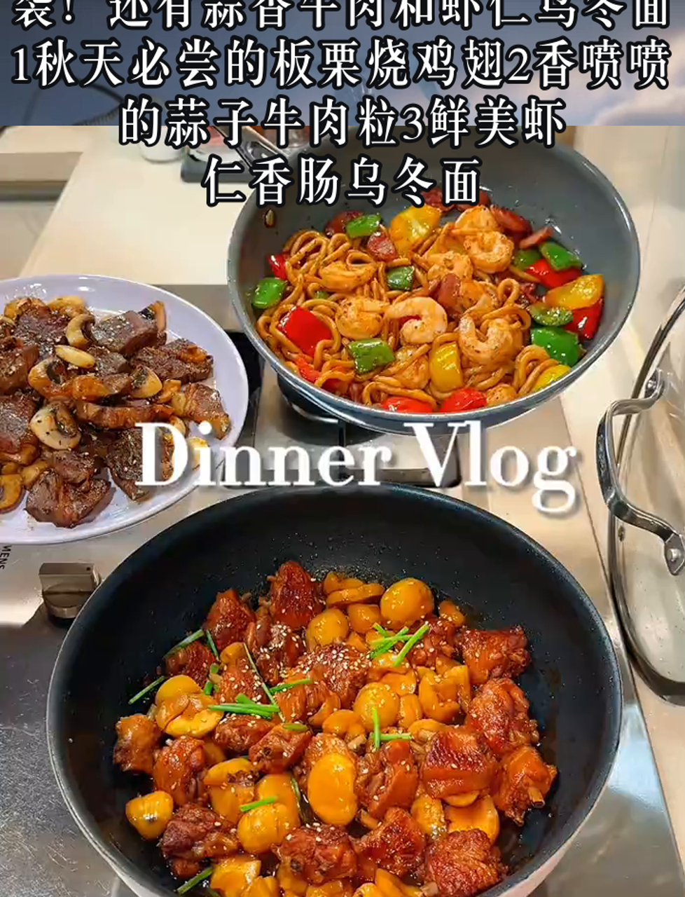 今晚吃啥?秋天美味板栗鸡翅来袭!还有蒜香牛肉和虾仁乌冬面1秋天必尝的板栗烧鸡翅2香喷喷的蒜