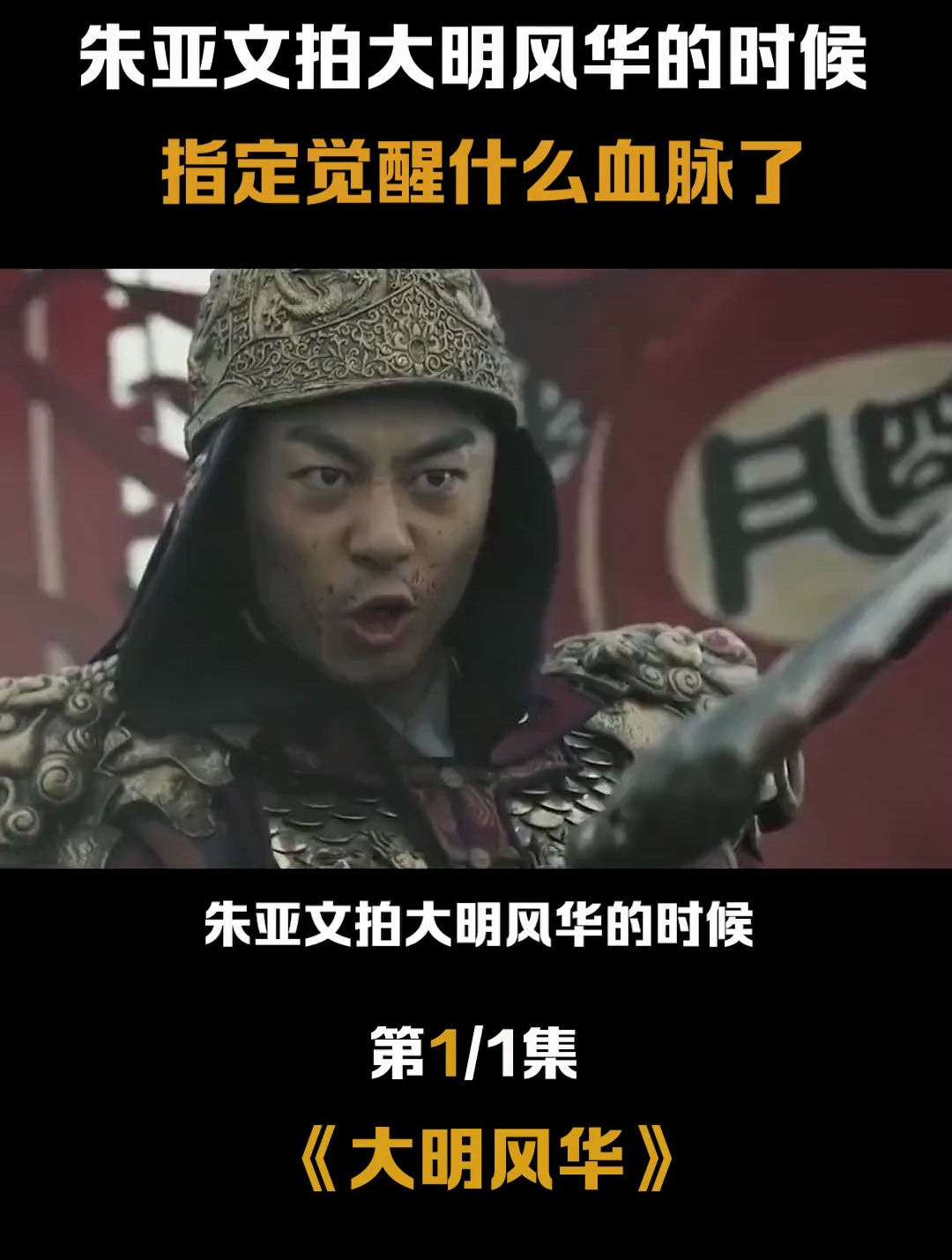 朱亚文拍大明风华的时候,指定觉醒什么血脉了