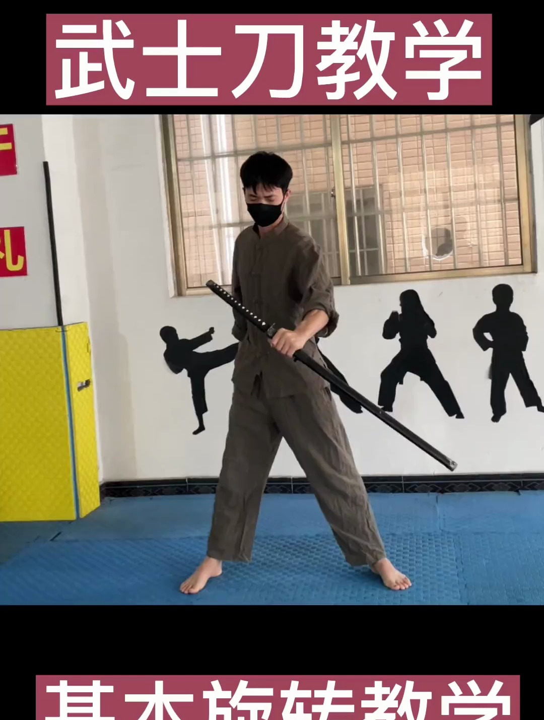 武士刀教学 基本旋转教学