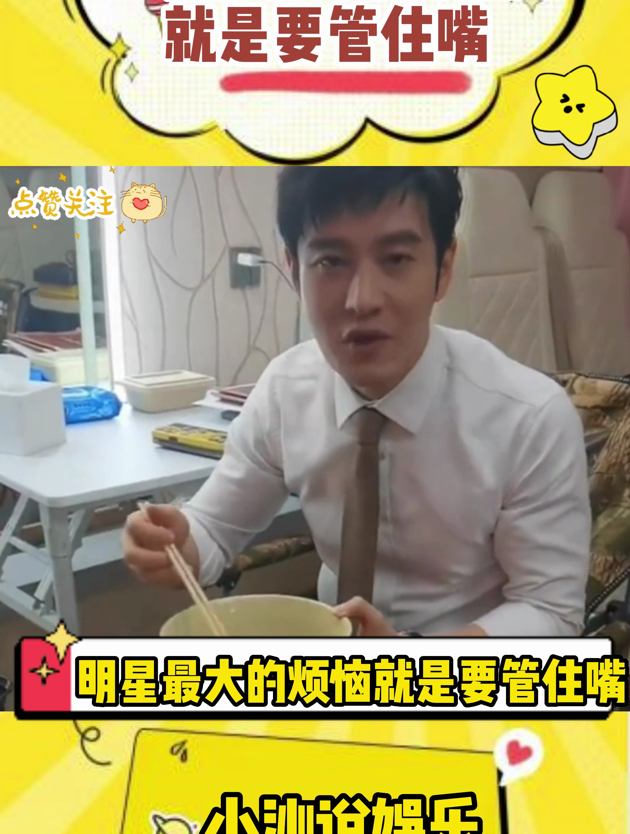 明星最大的烦恼就是要管住嘴,这对于吃货来说,没有好吃的真要命